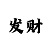 大发最科学的倍投计划